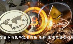 数字货币钱包的完整指南
