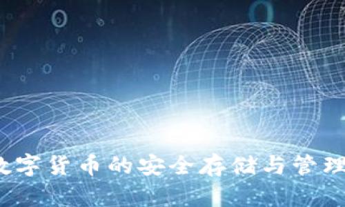 SP钱包：数字货币的安全存储与管理解决方案