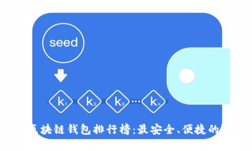 2023年区块链钱包排行榜：最安全、便捷的选择分析