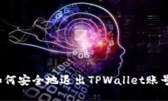 如何安全地退出TPWallet账号