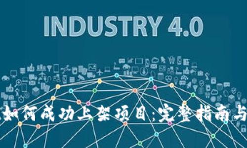 TPWallet如何成功上架项目：完整指南与实用技巧