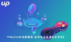 TPWallet的优势解析：为何你