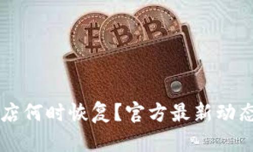 TPWallet苹果商店何时恢复？官方最新动态与用户关注解析