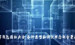 数字钱包图标大全：各种
