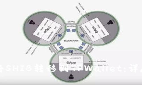 如何将SHIB转移到TPWallet：详尽指南